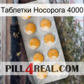 Таблетки Носорога 4000 levitra1